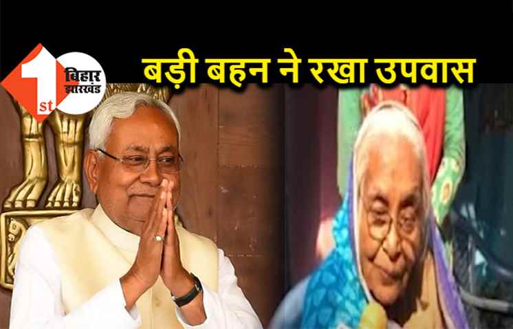 भैया दूज के दिन सीएम बनने जा रहे नीतीश, बड़ी बहन ने रखा उपवास