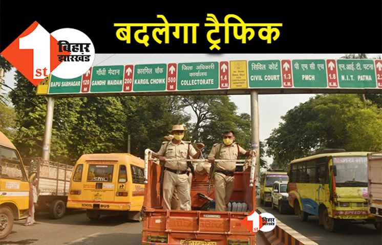 आज शाम से बोरिंग रोड में ट्रैफिक बंद, चुनाव के कारण जिला प्रशासन का फैसला
