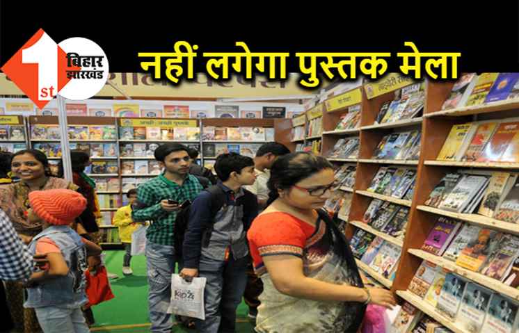 पटना पुस्तक मेला पर लगा ग्रहण, कोरोना के कारण नहीं सजेगी किताबों की दुनिया