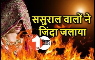 ससुराल वालों ने महिला को जिंदा जलाया, 2 लाख रुपये दहेज नहीं मिलने पर बहू को मार डाला