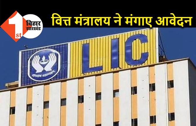 LIC में हिस्सेदारी बेचने की तरफ सरकार का बड़ा कदम, वित्त मंत्रालय ने मंगाए आवेदन 