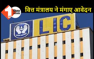 LIC में हिस्सेदारी बेचने की तरफ सरकार का बड़ा कदम, वित्त मंत्रालय ने मंगाए आवेदन 