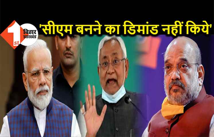 सीएम नीतीश ने कहा- हम कभी बोलने नहीं गए, मोदी और अमित शाह ने खुद मुख्यमंत्री का चेहरा चुना