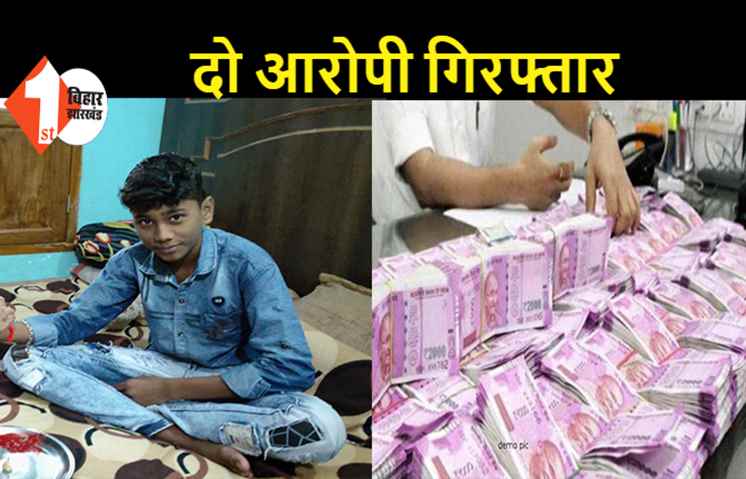 बिहार: स्वर्ण कारोबारी का बेटा बरामद, पिता से मांगी थी 1 करोड़ रुपए की फिरौती