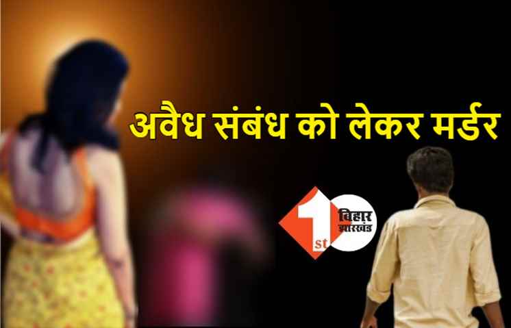 आरा में अवैध संबंध को लेकर प्रोफेसर के बेटे की हत्या, अपराधियों ने मारी गोली