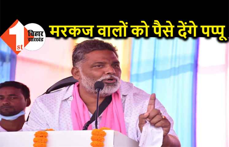 तालिमी मरकज वालों को 15-15 हजार रुपए देंगे पप्पू यादव, बोले- मोदी और नीतीश सिर्फ हिंदू-मुसलमान की राजनीति करते हैं