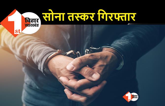 पटना एयरपोर्ट से गोल्ड स्मगलर अरेस्ट, फर्जी आधार कार्ड पर कर रहा था यात्रा