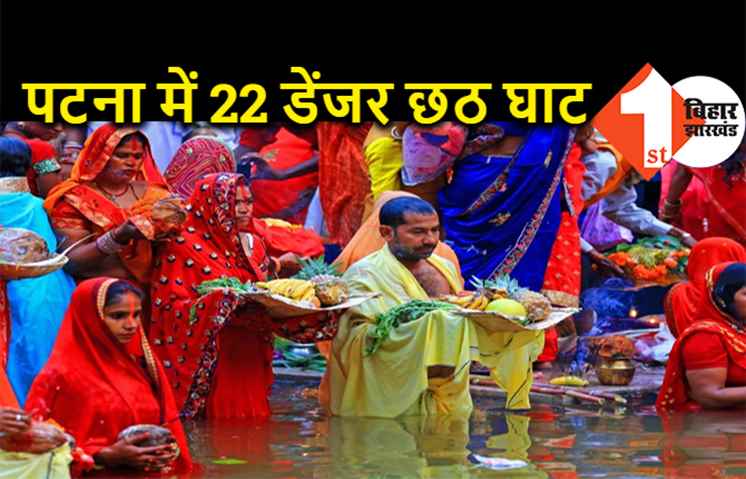 पटना के 22 घाटों को घोषित किया गया खतरनाक, छठ पूजा को लेकर प्रशासन ने किया अलर्ट