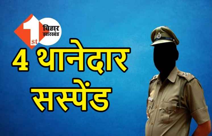 पुलिस मुख्यालय ने 4 थानेदारों को किया सस्पेंड, कंकड़बाग थानाध्यक्ष भी निलंबित