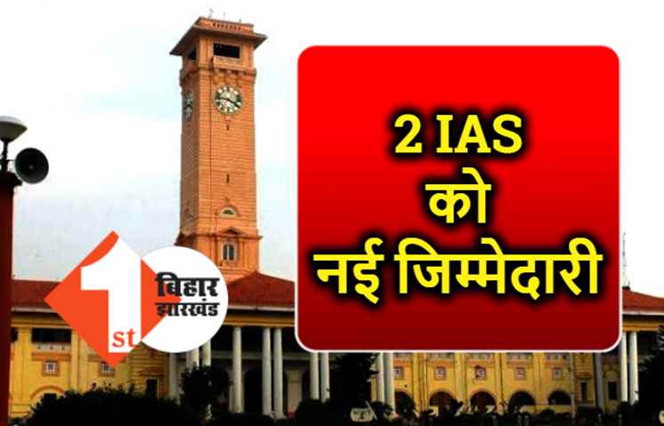 राज्य के 2 आईएएस अधिकारियों को नई जिम्मेदारी, सरकार गठन के साथ ही प्रशासनिक फेरबदल
