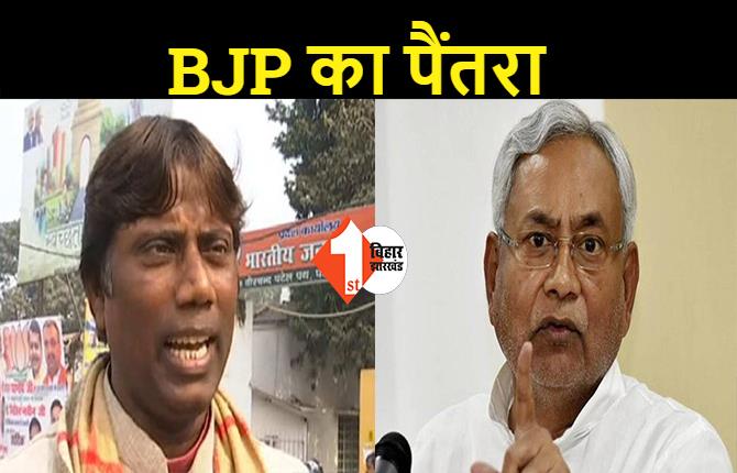 बिहार में BJP ने बढ़त के साथ बदला पैंतरा, कहा.. नीतीश नहीं भाजपा का होगा CM