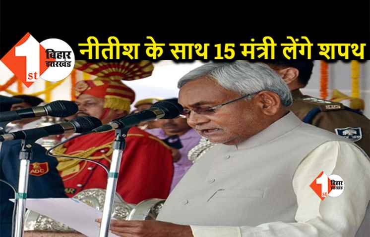 सीएम नीतीश के साथ 15 मंत्री लेंगे शपथ, यहां देखिए पूरी लिस्ट
