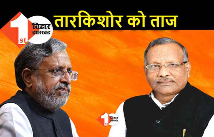 डिप्टी सीएम पद से सुशील मोदी का पत्ता साफ, तारकिशोर को ताज?  बीजेपी विधायक दल की बैठक में ही हो गया था फैसला