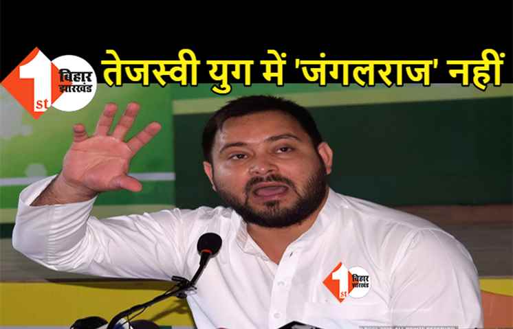 लॉ एंड आर्डर से कॉम्प्रमाइज नहीं करेंगे तेजस्वी, बोले- महागठबंधन की सरकार में किसी भी अपराधी को माफी नहीं