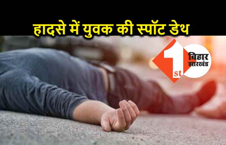 बारात जा रहे दो युवकों को अज्ञात वाहन ने कुचला, एक की स्पॉट डेथ, दूसरा जख्मी 