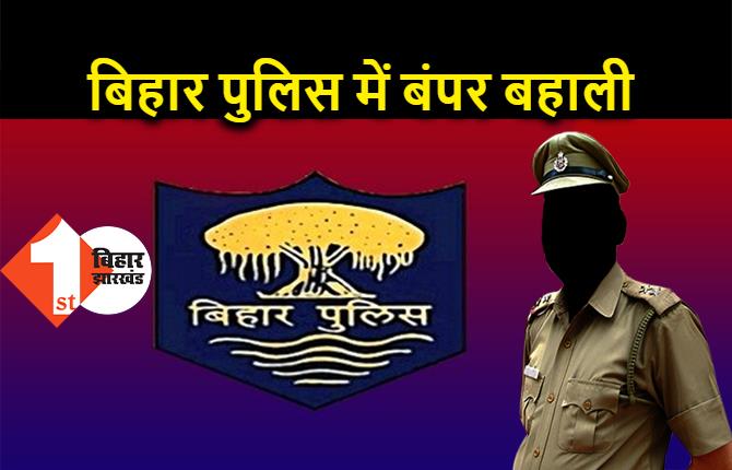 बिहार पुलिस में सिपाही भर्ती की प्रक्रिया शुरू, यहां करें ऑनलाइन आवेदन