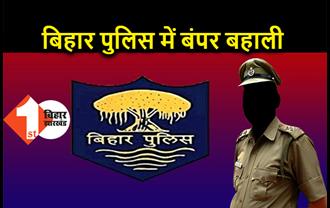बिहार पुलिस में सिपाही भर्ती की प्रक्रिया शुरू, यहां करें ऑनलाइन आवेदन
