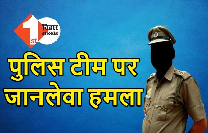 समस्तीपुर में पुलिस टीम पर जानलेवा हमला, कस्टडी से दबंग मुखिया को छुड़ाकर ले गए लोग