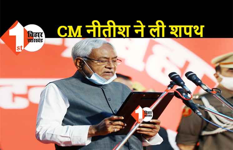 7वीं बार बिहार के मुख्यमंत्री बने नीतीश कुमार, राज्यपाल फागू चौहान ने दिलायी शपथ