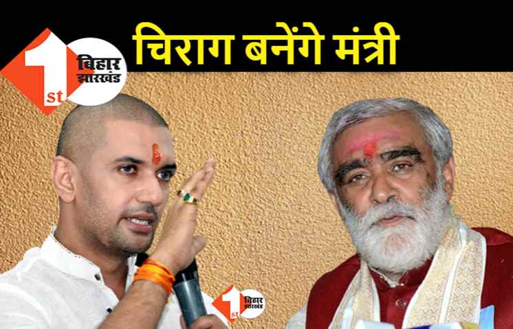 चिराग को केंद्रीय कैबिनेट में शामिल करने का फैसला PM मोदी लेंगे, अश्विनी चौबे बोले- जो भूल हुई उसे सुधारने की जरूरत
