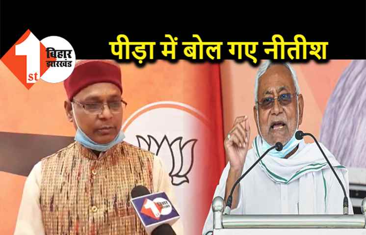 दार्शनिक हैं सीएम नीतीश, बीजेपी बोली- पीड़ा में बोल गए संन्यास लेने की बात