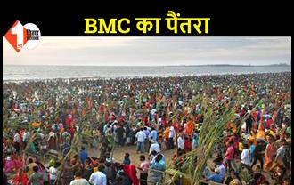 दिल्ली के बाद अब मुंबई में छठ करने पर रोक, समुद्र और तालाब के किनारे महापर्व करने BMC ने लगाया प्रतिबंध