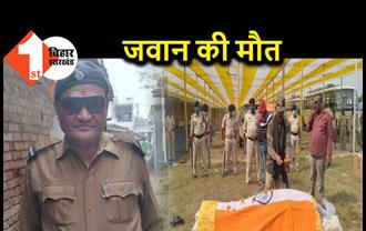 बिहार चुनाव में ड्यूटी पर तैनात सिपाही की मौत, साथी पुलिसकर्मियों ने दी श्रद्धांजलि