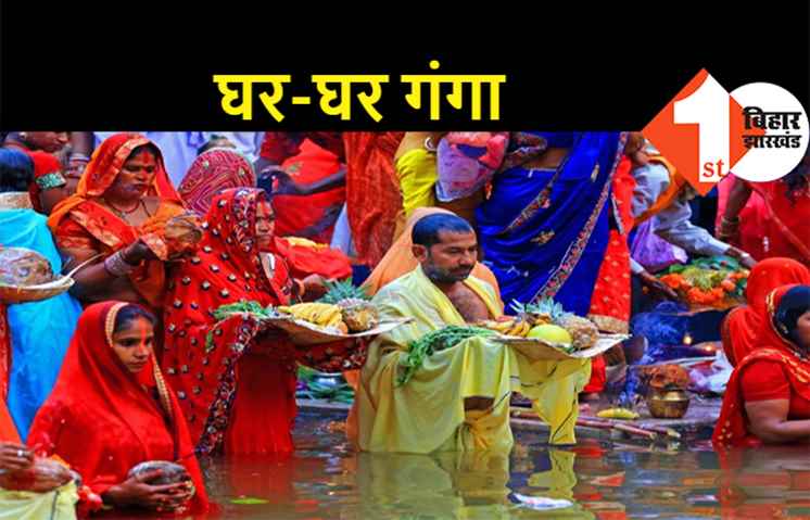 छठ व्रतियों के घर तक पहुंचने लगी गंगा, कोरोना काल में जिला प्रशासन की अनोखी पहल