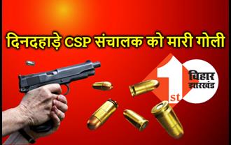 दिनदहाड़े CSP संचालक को अपराधियों ने मारी गोली, रुपये लूटकर फरार