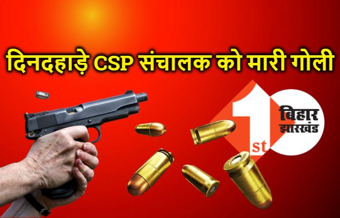 दिनदहाड़े CSP संचालक को अपराधियों ने मारी गोली, रुपये लूटकर फरार