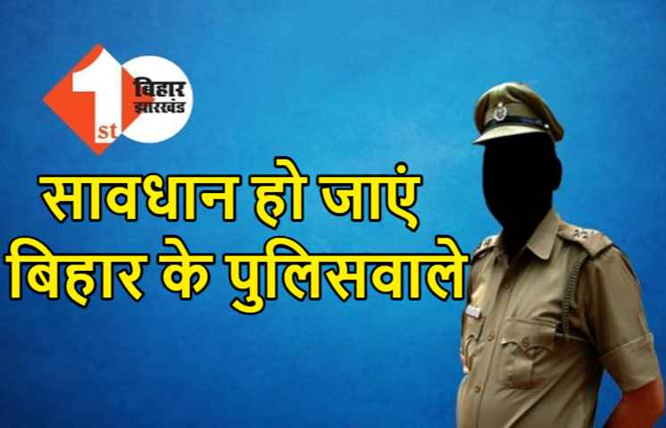 बिहार में थानेदार के साथ-साथ दारोगा भी हो जाएं सावधान, क्राइम हुआ तो सिपाहियों पर ही होगी कार्रवाई