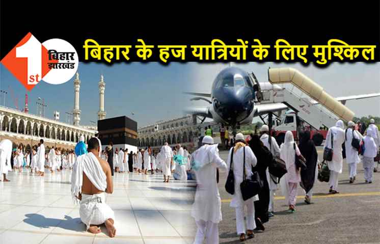 बिहार के हज यात्रियों को करना होगा ज्यादा खर्च, इसबार गया नहीं कोलकाता से जाएगी फ्लाइट