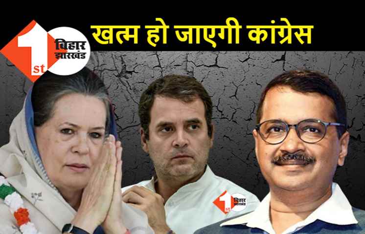 बिहार में हार के बाद कांग्रेस पर केजरीवाल का वार, इस पार्टी का कोई माई-बाप नहीं बचा