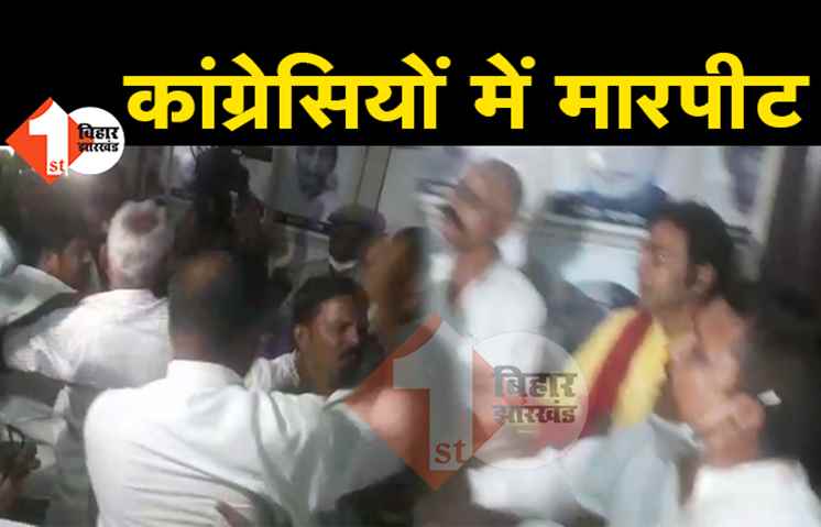 कांग्रेस नेताओं के बीच जमकर मारपीट, सदाकत आश्रम में विधायक दल का नेता चुनने के दौरान आपस में भिड़े