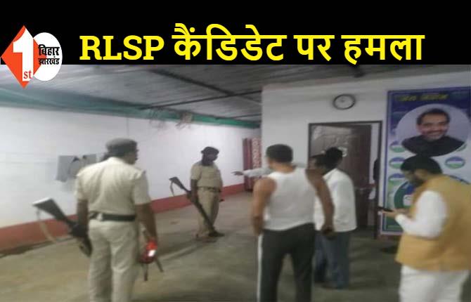 RLSP कैंडिडेट पर फायरिंग, कार्यकर्ताओं के साथ पार्टी दफ्तर में बैठे थे उम्मीदवार