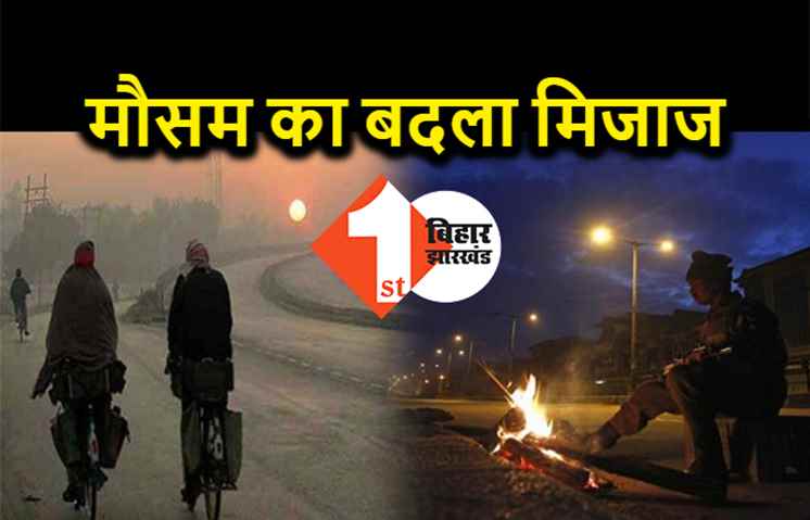 राजधानी पटना में एक दिन के अंदर बदला मौसम, पारा 5 डिग्री गिरा नीचे