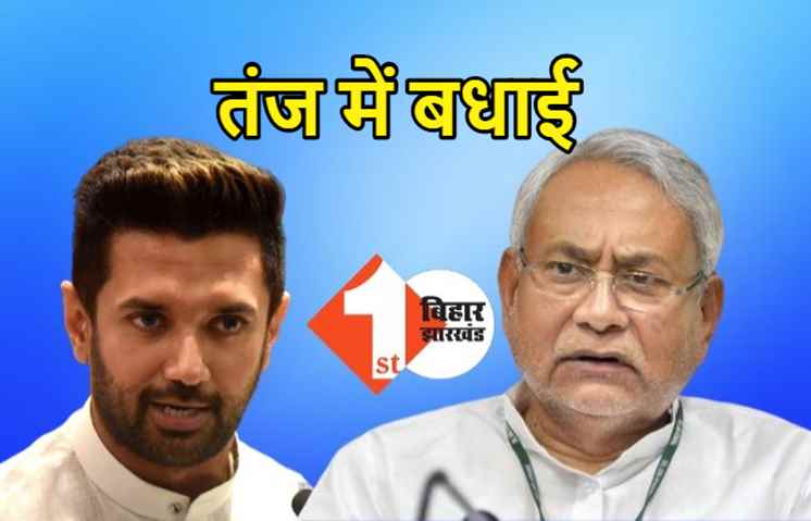 तंज कसते हुए चिराग ने दी नीतीश को बधाई, बोले- उम्मीद है कार्यकाल पूरा करेगी सरकार 
