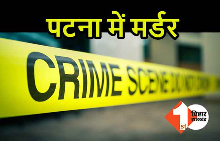 पटना में फिर लूट के दौरान मर्डर, स्कॉर्पियो लेकर भागे अपराधी 