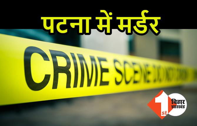 पटना में फिर लूट के दौरान मर्डर, स्कॉर्पियो लेकर भागे अपराधी 