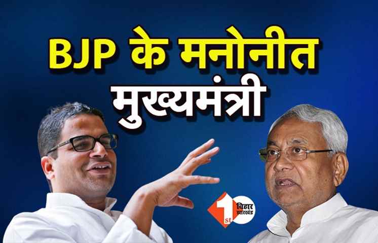 नीतीश के शपथ लेते ही प्रशांत किशोर ने तोड़ी चुप्पी, बोले.. BJP के मनोनीत सीएम नीतीश थके हुए हैं
