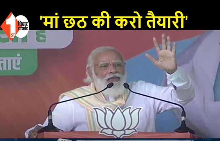 PM मोदी बोले.. बिहार में एक तरफ डबल इंजन की सरकार तो दूसरी तरफ अपने-अपने सिंहासन बचाने में जुटे डबल युवराज