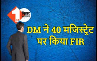 DM ने 40 मजिस्ट्रेट पर किया FIR, चुनावी ड्यूटी से गायब रहने पर की बड़ी कार्रवाई