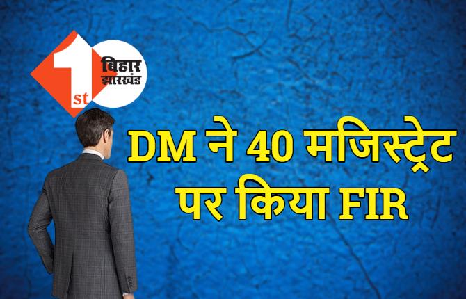 DM ने 40 मजिस्ट्रेट पर किया FIR, चुनावी ड्यूटी से गायब रहने पर की बड़ी कार्रवाई