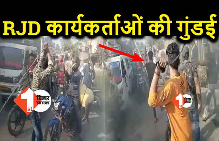 RJD कार्यकर्ताओं की गुंडागर्दी, आम लोगों को लाठी-डंडे से पीटा, चुनाव परिणाम के विरोध में कर रहे थे प्रदर्शन