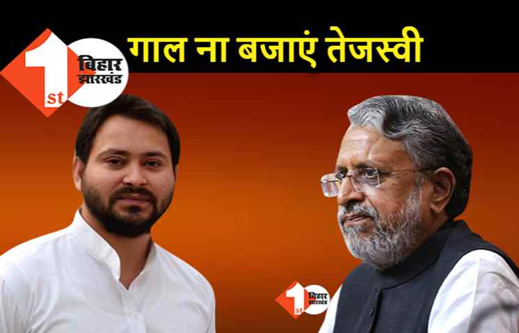 सुशील मोदी ने तेजस्वी को दी नसीहत, कम वोटों से हार का ठीकरा आयोग पर ना फोड़ें...NDA भी क्लोज फाइट में हारा