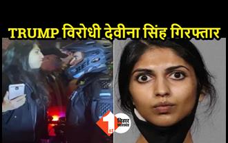 ट्रम्प के खिलाफ प्रदर्शन कर रही भारतीय मूल की देवीना सिंह गिरफ्तार, पुलिस को गाली देने और चेहरे पर थूकने वाला वीडियो वायरल