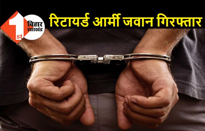 पुलिस ने रिटायर्ड आर्मी जवान को किया अरेस्ट, छेड़खानी का आरोप