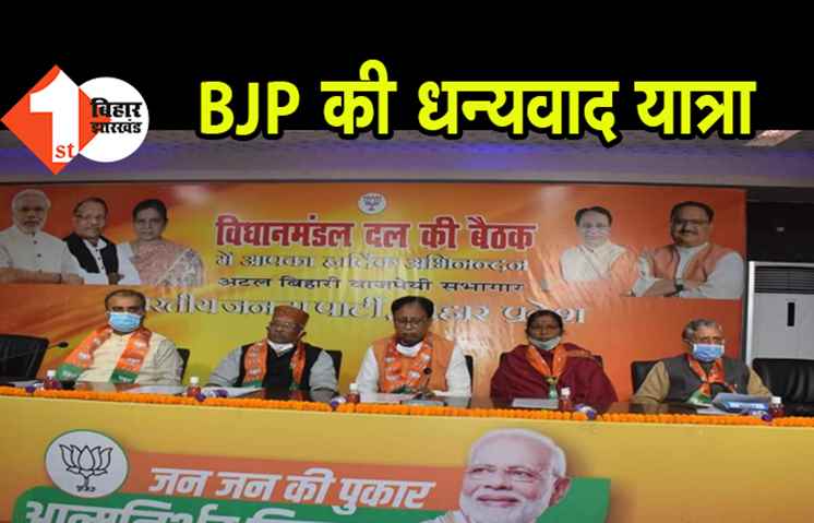 BJP की धन्यवाद यात्रा 3 दिसंबर से, जनता के बीच जाएंगे पार्टी के नेता