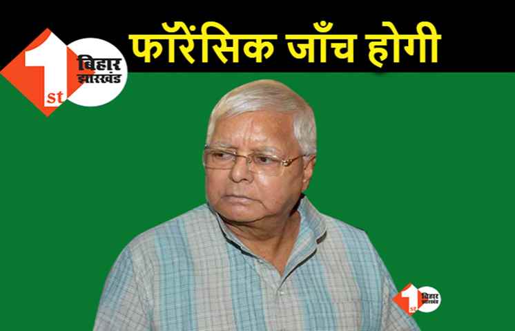 लालू यादव फोन कांड : ऑडियो की फॉरेंसिक जांच होगी, एसएसपी से अनुमति मिलने का इंतजार 