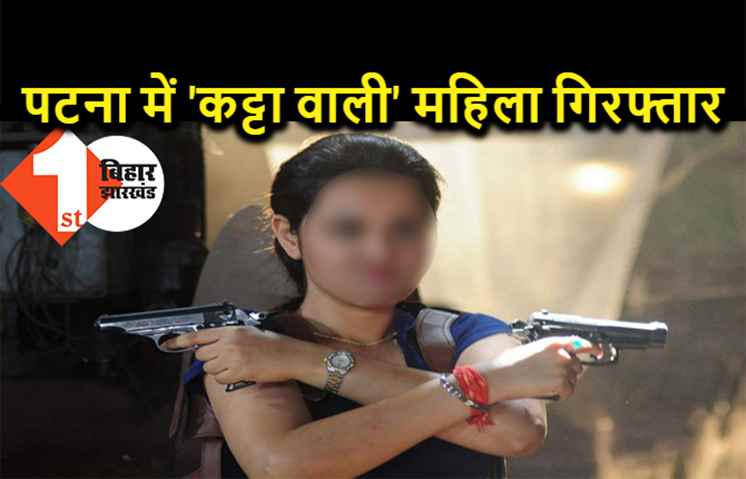 पटना में पुलिस ने महिला को कट्टा के साथ पकड़ा, देवर को धमकाने के लिए हथियार लेकर आई थी